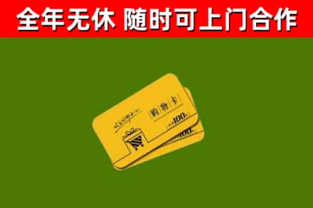 蜀山回收购物卡
